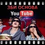 ЗБИ Основа-мрз на YouTube